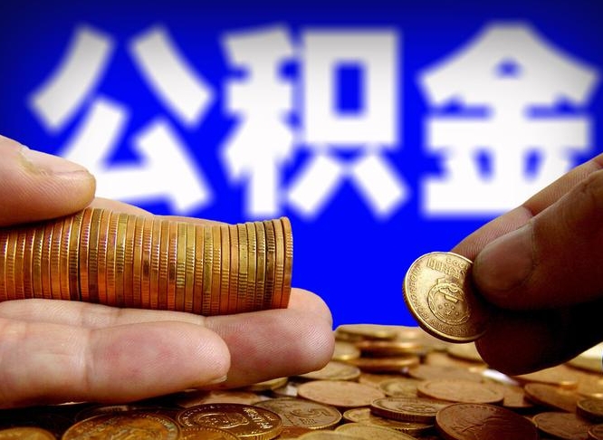 德宏公积金套现后2天就查了（为啥公积金黄牛可以取出来呢）